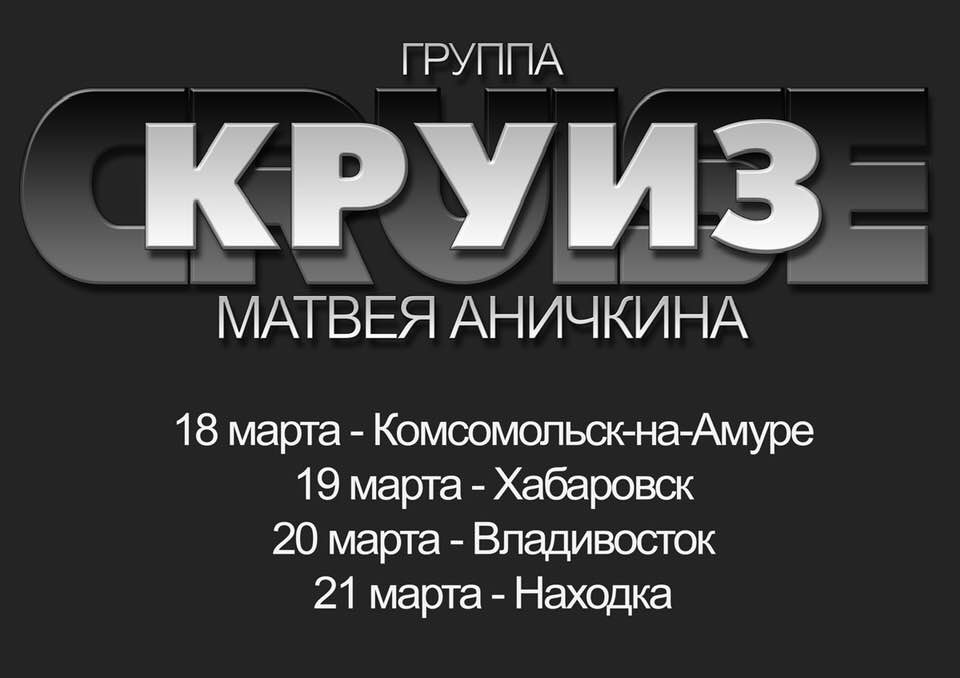 Группа Круиз Матвея Аничкина на Дальнем Востоке с 18 - 21 марта 2019г.